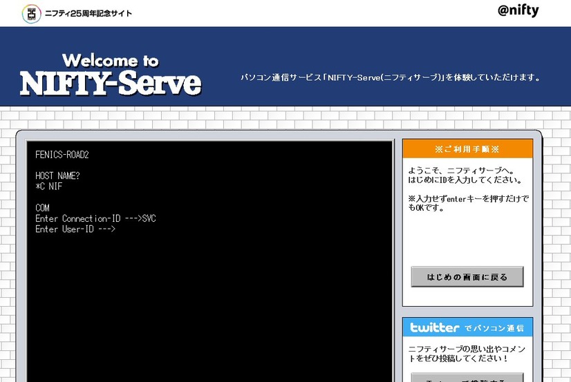 パソコン通信サービス「NIFTY-Serve」体験サイト