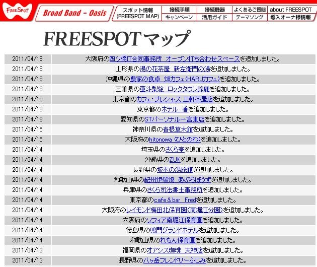 FREESPOT追加情報