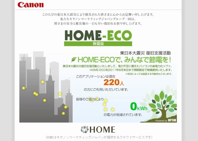 HOME-ECO 無償版 ダウンロード提供ページ