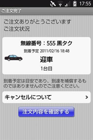 Android版「日本交通タクシー配車」