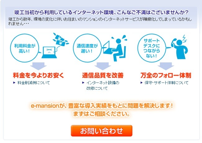 つなぐネットコミュニケーションズの「e-mansion」