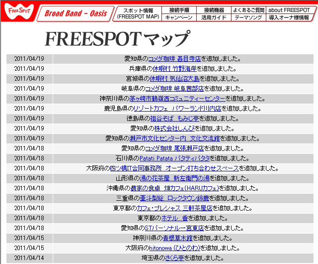 FREESPOT追加情報
