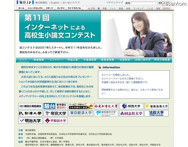 毎日新聞、インターネットによる高校生小論文コンテストのエントリー開始 第11回インターネットによる高校生小論文コンテスト