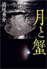 先行配信コンテンツ『月と蟹』（著者：道尾秀介、出版社：文藝春秋）