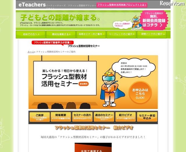 小中学校の先生等を対象としたフラッシュ型教材活用セミナー フラッシュ型教材活用セミナー