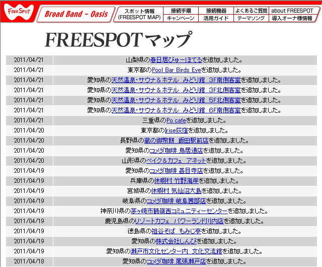 FREESPOT追加情報