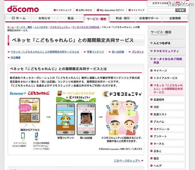 ドコモコミュニティで「こどもちゃれんじ」連動コンテンツを提供 ベネッセ「こどもちゃれんじ」との期間限定共同サービス