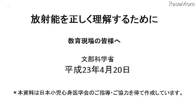 小児甲状腺がん等「放射能を正しく理解するために」…文科省 教育現場の皆様へ 放射性を正しく理解するために