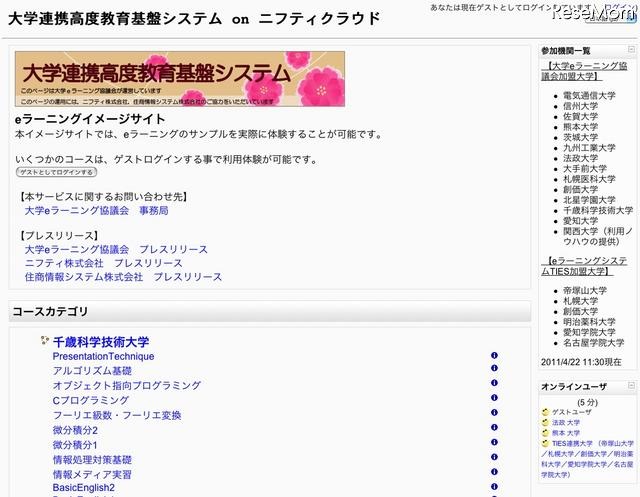 ニフティなど、eラーニングによる大学向けの「高度教育基盤」 大学連携高度教育基盤システムonニフティクラウド