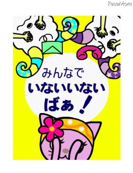 Yahoo!きっず「えほんの自由図書館」で子どもたちに笑顔を いないいないばぁ！