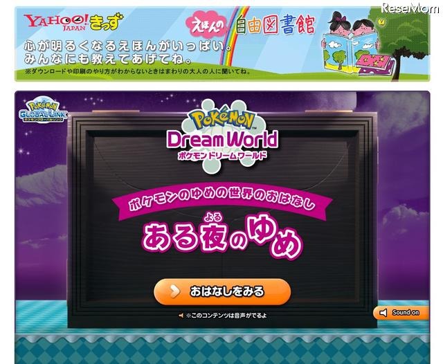 Yahoo!きっず「えほんの自由図書館」で子どもたちに笑顔を ポケモングローバルリンク