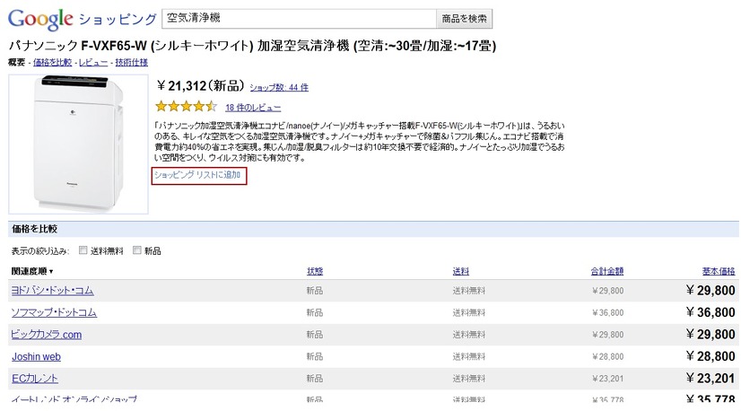 商品ページから「ショッピングリストに追加」することも可能