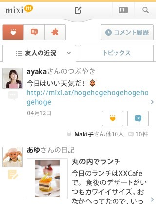 「友人の近況」表示画面