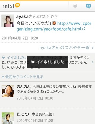 「イイネ！」表示画面