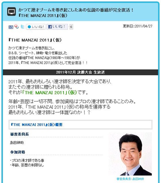 フジテレビHPで開催を発表。審査委員長は島田紳助がつとめる