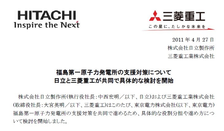 日立製作所と三菱重工業は、福島第一原子力発電所への支援対策を共同で実施