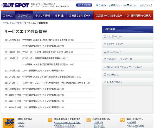 ホットスポット サービスエリア最新情報