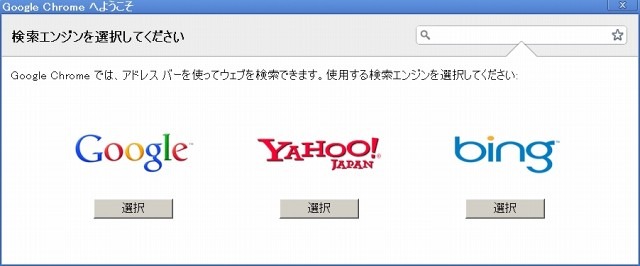 初回導入時には検索エンジンの選択が行われる