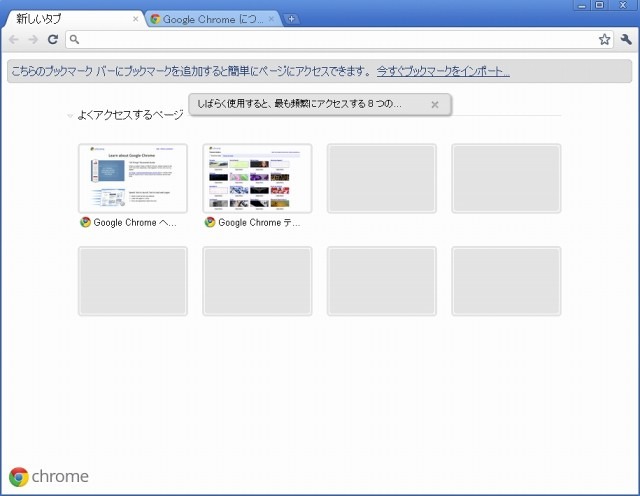 Chrome 11起動直後の画面
