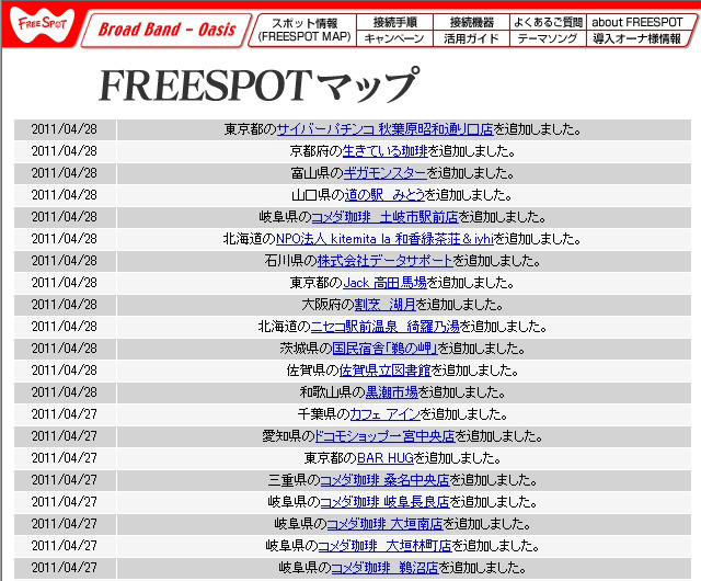 FREESPOT追加情報