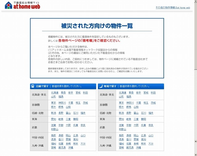 アットホームの被災者向け物件のポータルサイト