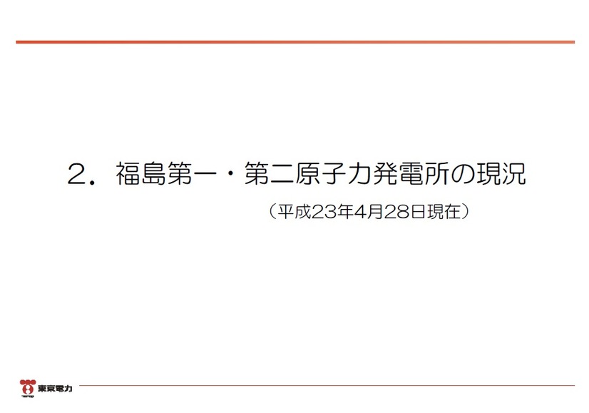 「東日本大震災における原子力発電所の影響と現在の状況について」