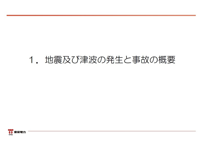 「東日本大震災における原子力発電所の影響と現在の状況について」