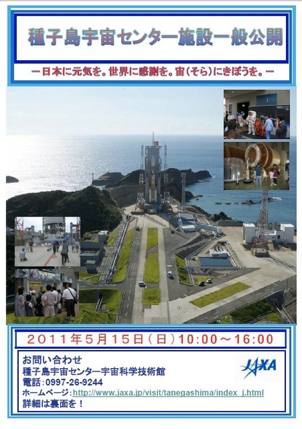 施設一般公開チラシ（種子島宇宙センター）