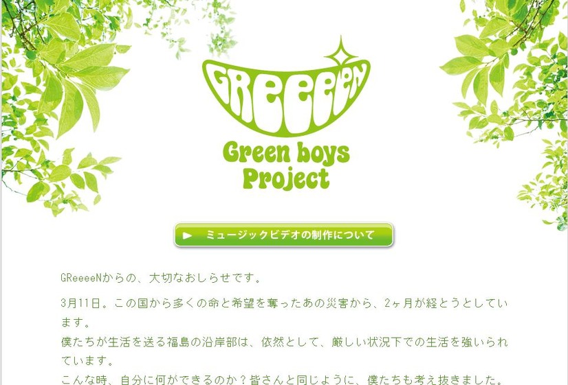 「Green boys project」特設HP。GReeeeNからのメッセージも掲載されている