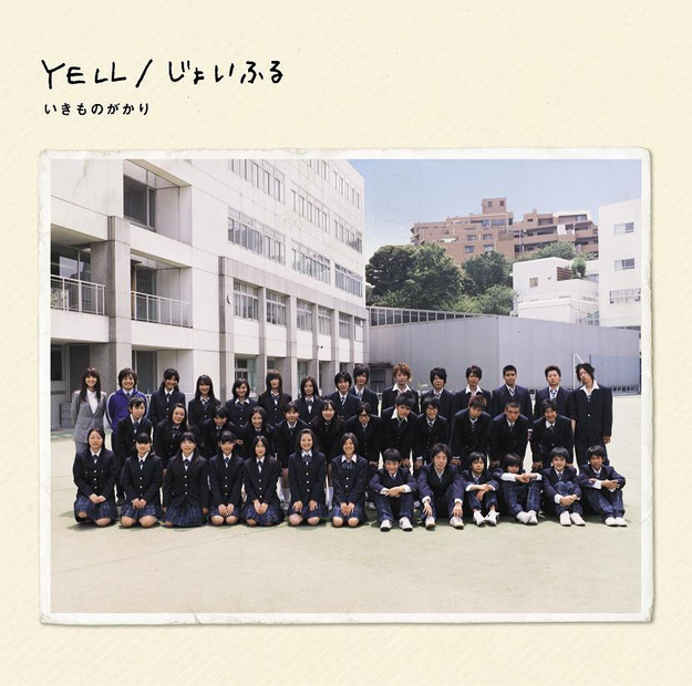 1位になったいきものがかり「じょいふる」は「YELL」との両A面シングル