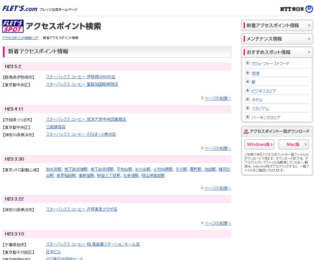 NTT東日本 フレッツ・スポット 新着アクセスポイント情報