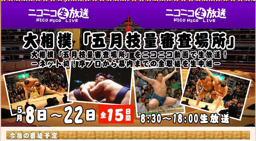 朝8時30分から中継開始。22日の千秋楽まで中継される