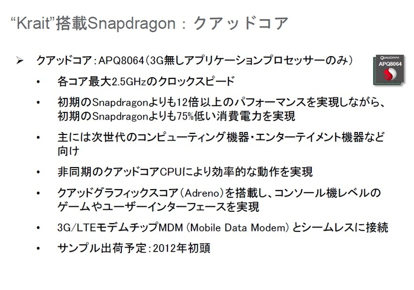 “Krait”Snapdragon：クアッドコア