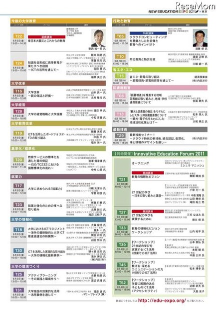 6/2〜4開催「New Education Expo 2011」参加申込開始 セミナープログラム