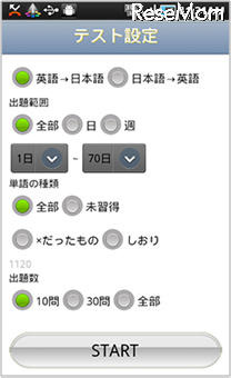 「キク★英単語【初級】for Android」5月末まで特別価格 単語テスト設定画面