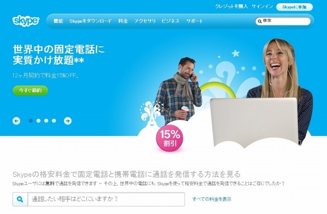 「Skype」サイト（画像）