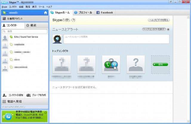 Windows版「Skype」画面
