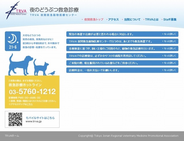 「TRVA 夜間救急動物医療センター」サイト（画像）