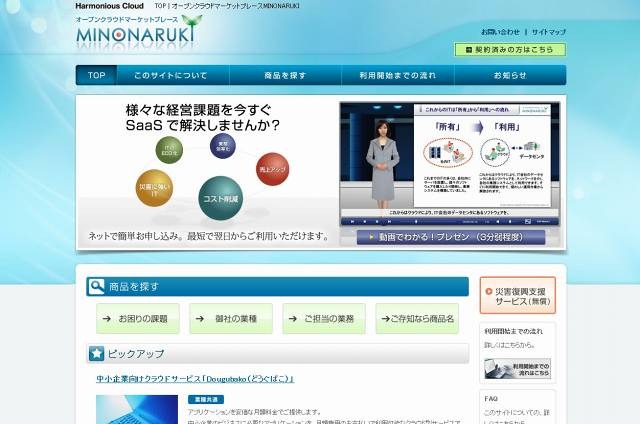 SaaS/クラウドサービスのマーケットプレース「MINONARUKI」（画像）