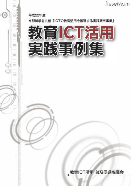 教員がすぐに実践できる「教育ICT活用実践事例集」を公開 教育ICT活用実践事例集