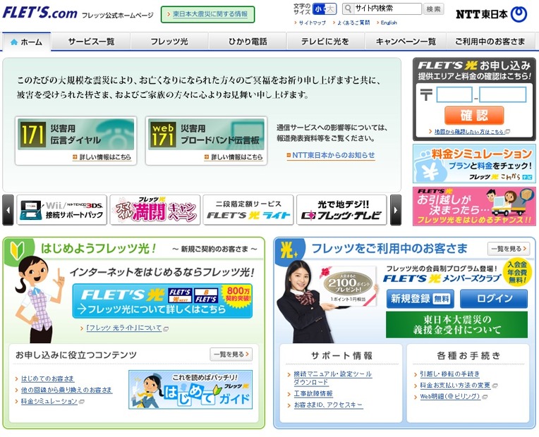 NTT東日本のフレッツ公式ページ