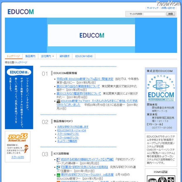 EDUCOM、被災地に学校ホームページ情報発信システムを無償提供 EDUCOM