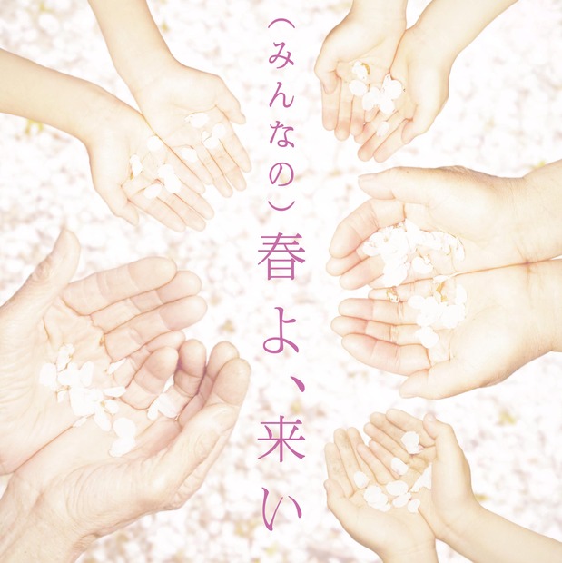 「（みんなの）春よ、来い」ジャケット