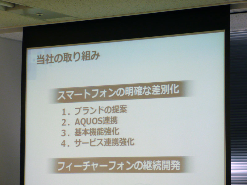 シャープの取り組み。「スマートフォンの明確な差別化」と「フィーチャーーフォンの継続開発」という2本柱で進めるという