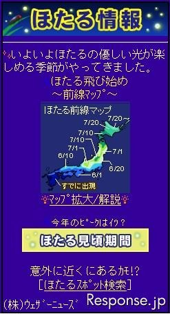 ウェザーニューズ、ホタルの出現傾向（モバイル）