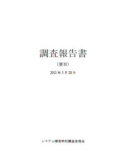 みずほ銀行、大規模障害について42頁の報告書全文を公開