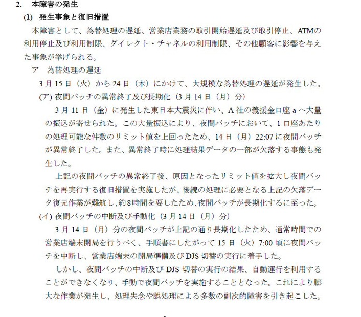 みずほ銀行、大規模障害について42頁の報告書全文を公開