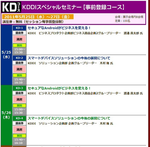 KDDIスペシャルセミナーの一部