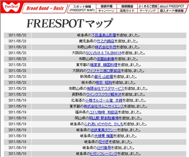 FREESPOT追加情報