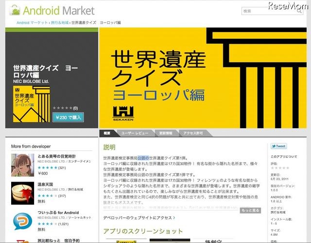 せかけん公認Android用アプリ「世界遺産クイズ ヨーロッパ編」 世界遺産クイズ ヨーロッパ編